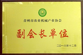 青州农业机械协会副会长单位